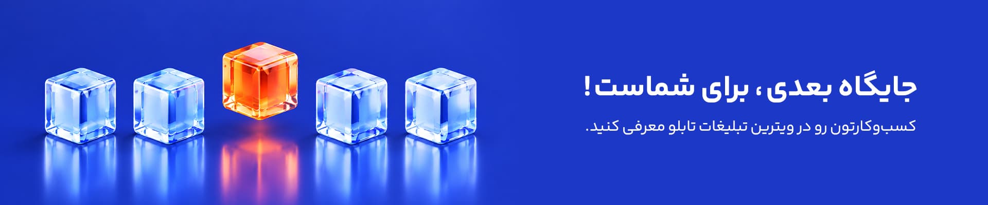 جایگاه بعدی، برای شماست! کسب‌وکارتون رو در ویترین تبلیغات تابلو معرفی کنید