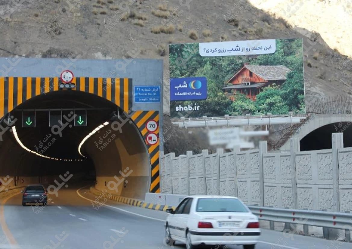 بیلبورد آزادراه تهران شمال فاز ۲