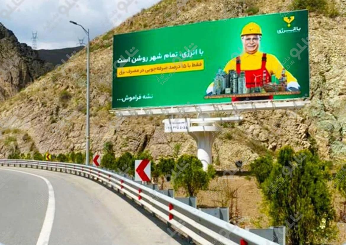 بیلبورد آزادراه تهران شمال فاز ۲