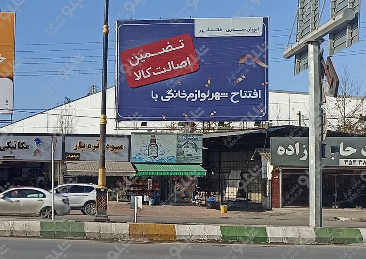 بیلبورد بابل - بابلسر