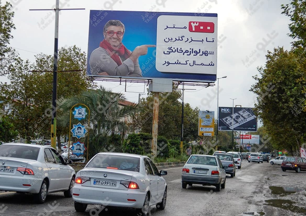 بیلبورد بابل - بابلسر
