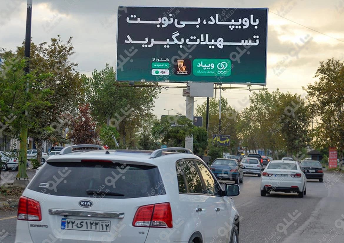 بیلبورد بابل - بابلسر