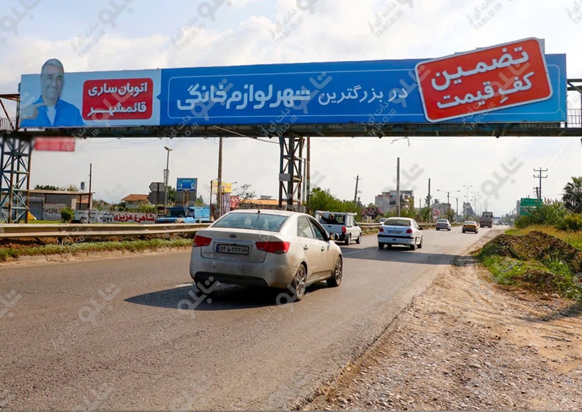 پیشانی پل ساری