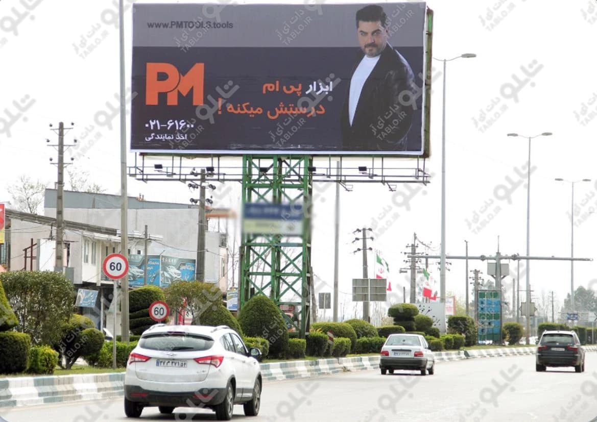 بیلبورد محمود آباد آمل مازندران