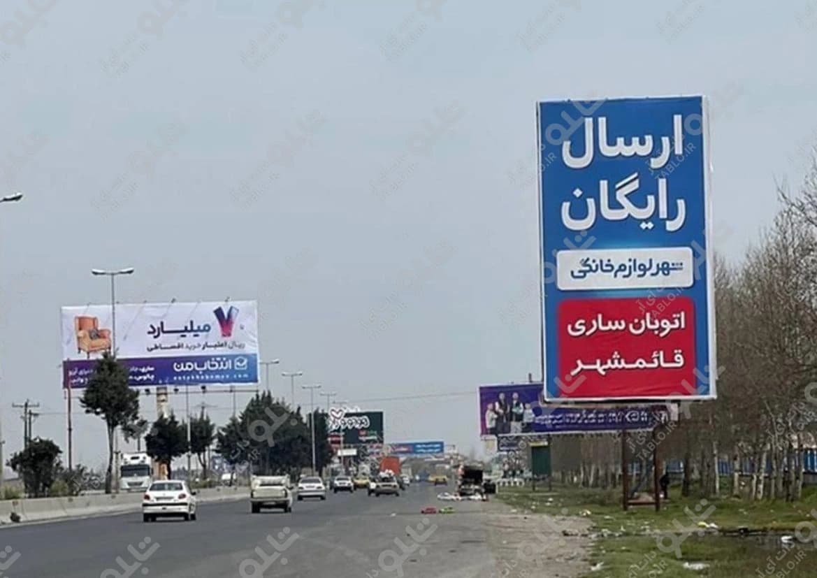 بیلبورد دابودشت مازندران