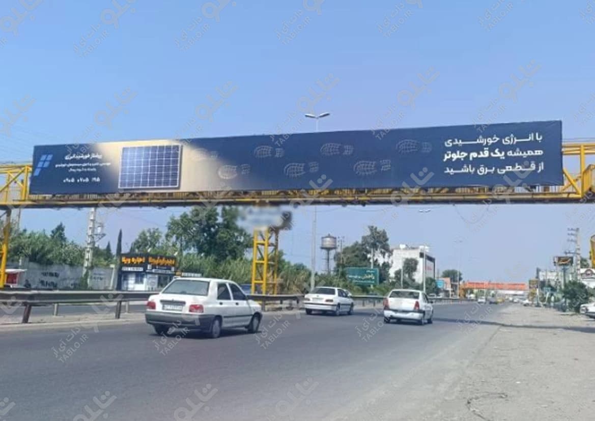 پیشانی پل بابلسر مازندران