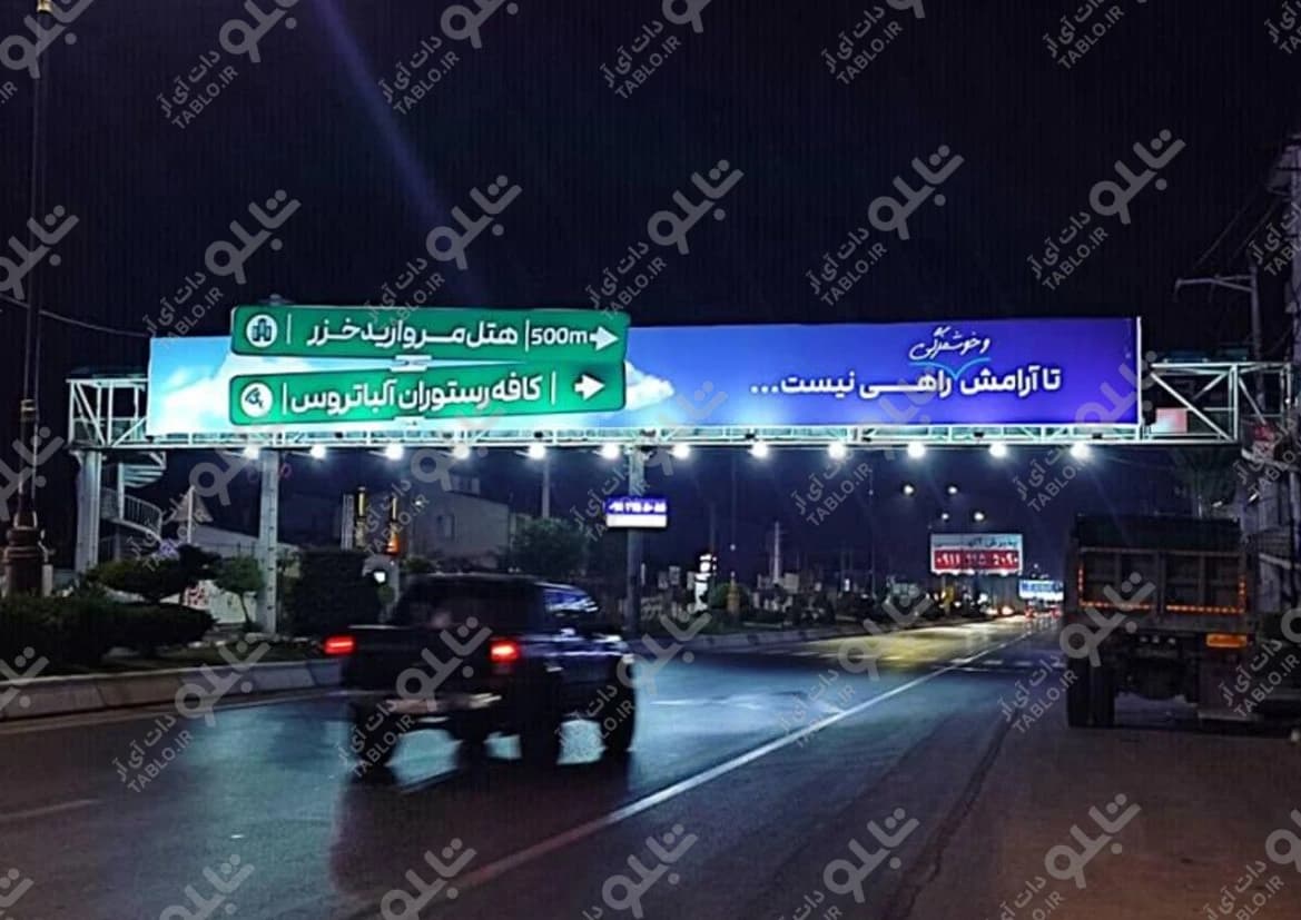 پیشانی پل ایزدشهر مازندران