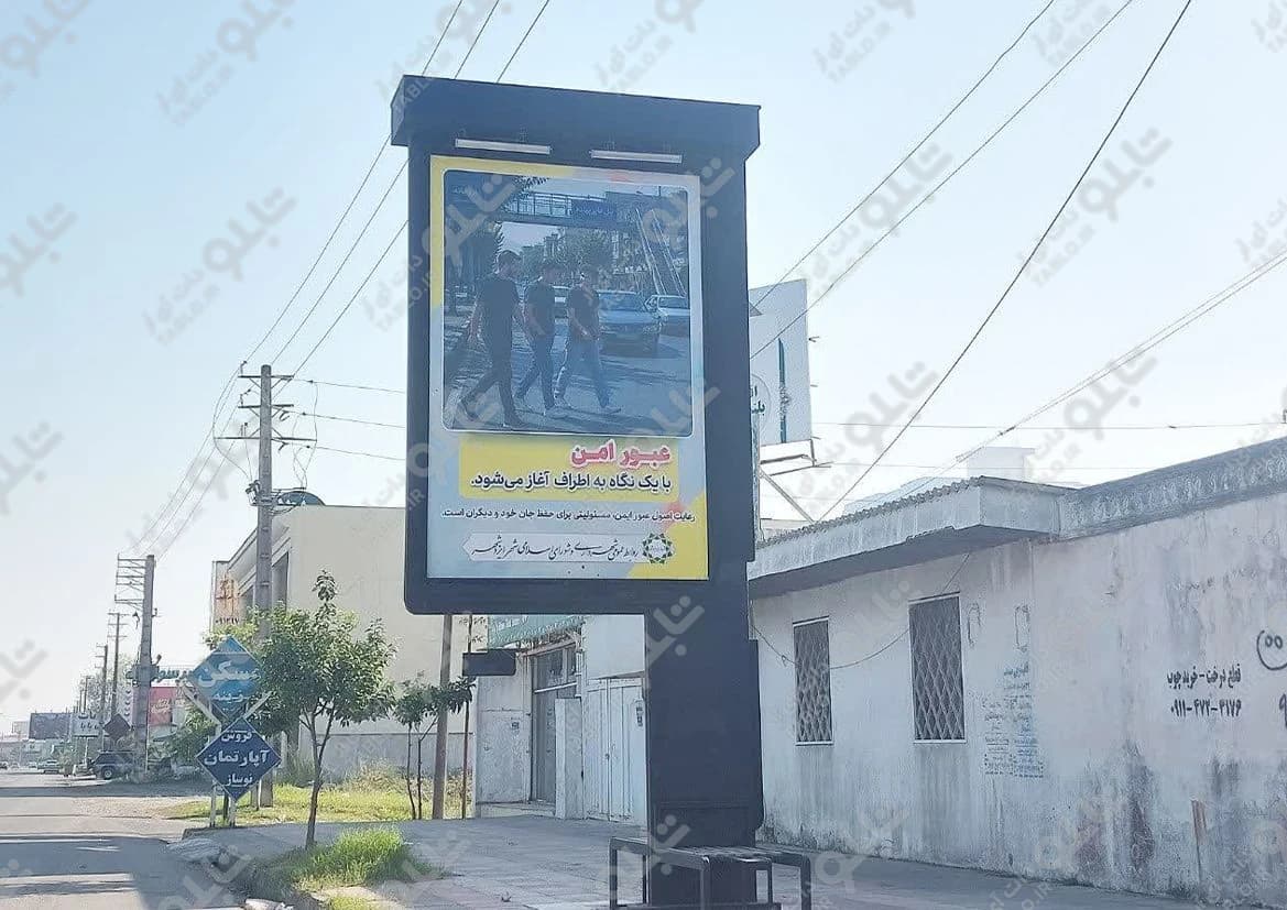 بیلبورد بزرگراه گرگان -ساری مازندران