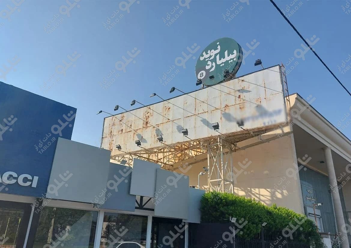 بیلبورد بزرگراه گرگان -ساری مازندران