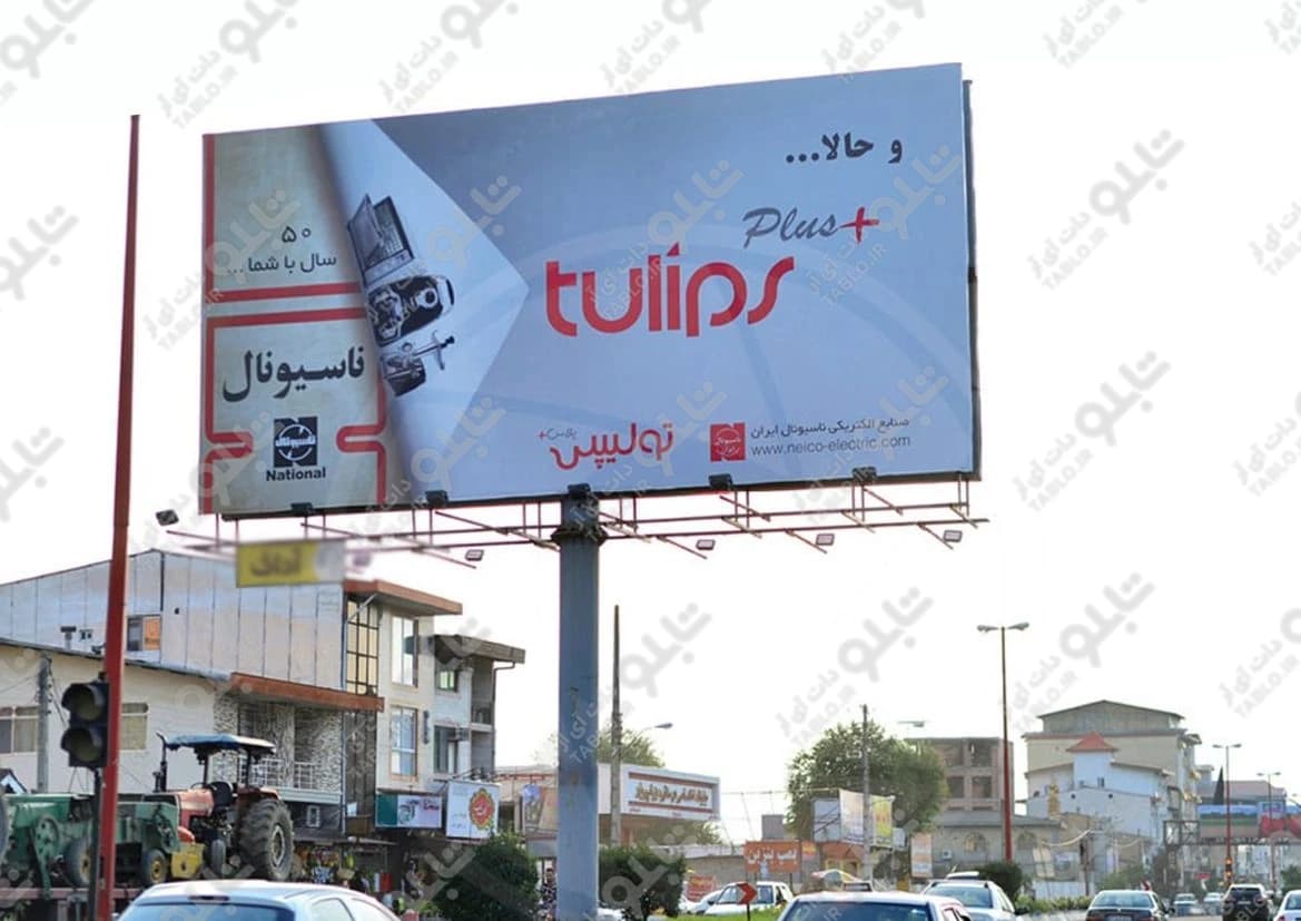 بیلبورد عباس آباد