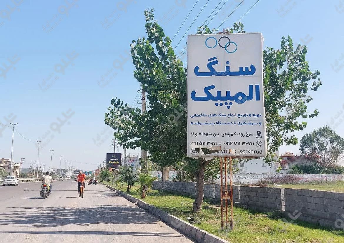 بیلبورد سرخرود- محمودآباد مازندران
