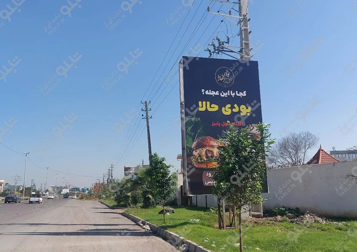 بیلبورد سرخرود- محمودآباد مازندران