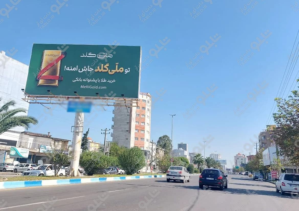 بیلبورد محمودآباد مازندران