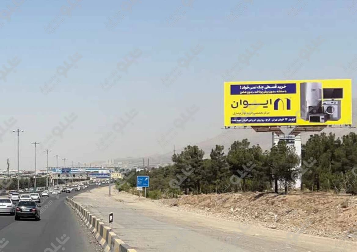 بیلبورد آزادراه تهران-کرج