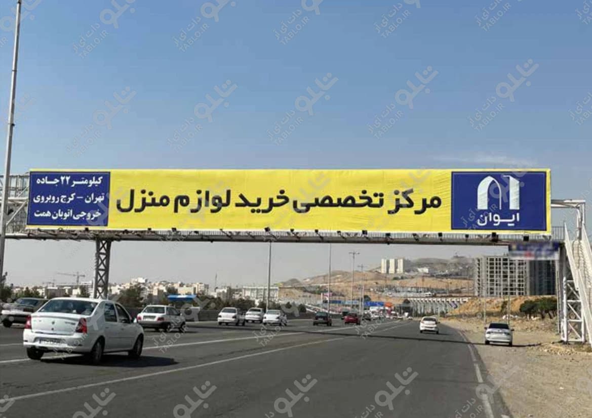 پیشانی پل آزادراه تهران-کرج
