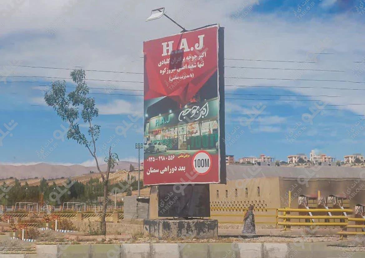 بیلبورد محور فیروزکوه (تهران-فیروزکوه)