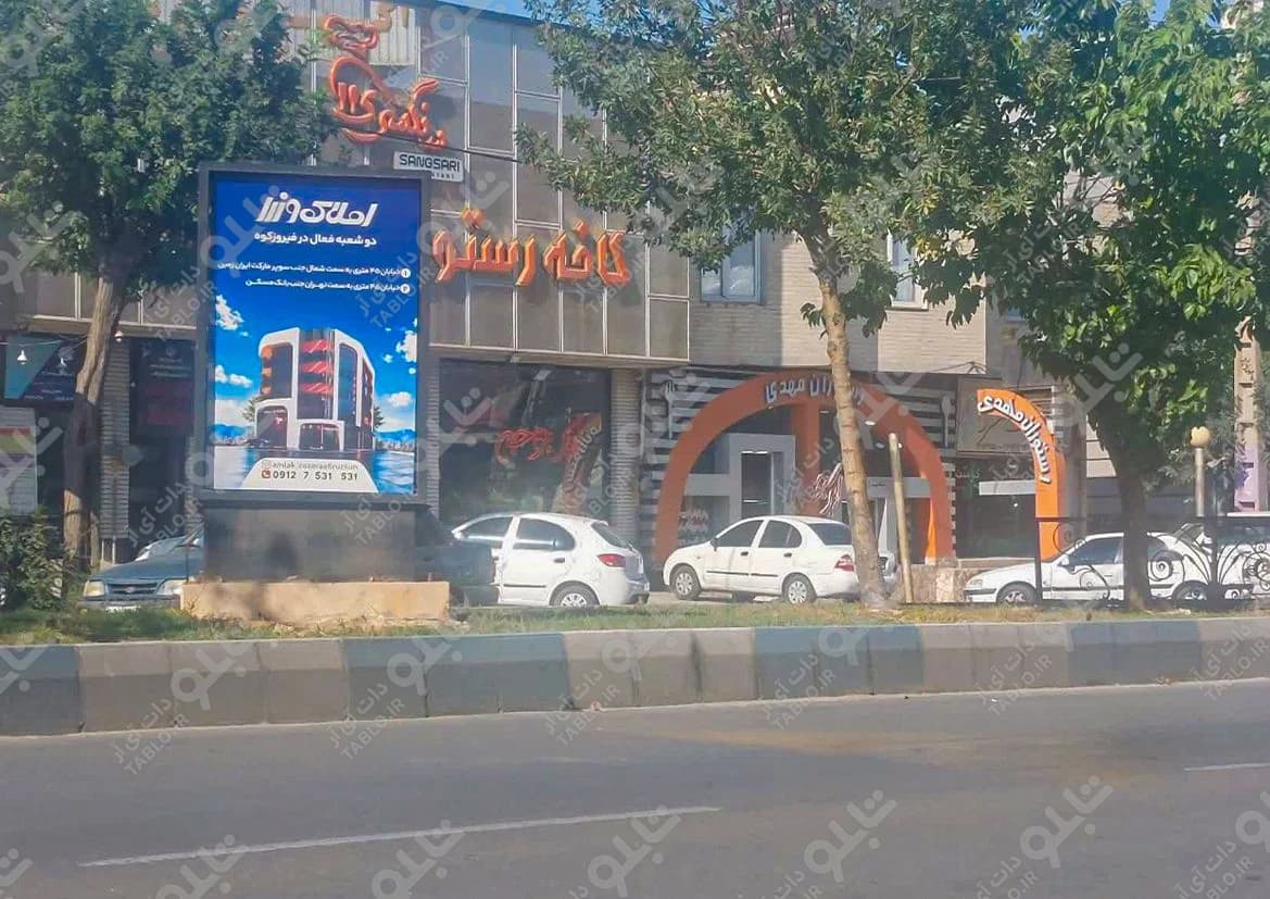 بیلبورد محور فیروزکوه (تهران-فیروزکوه)