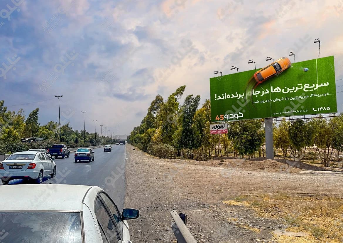 بیلبورد بزرگراه امام علی