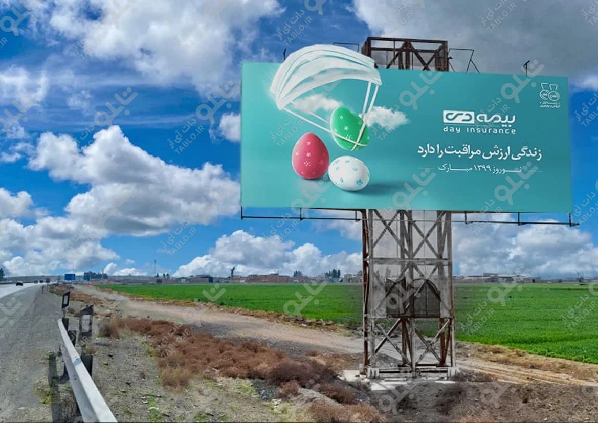 بیلبورد آزادراه امیرکبیر