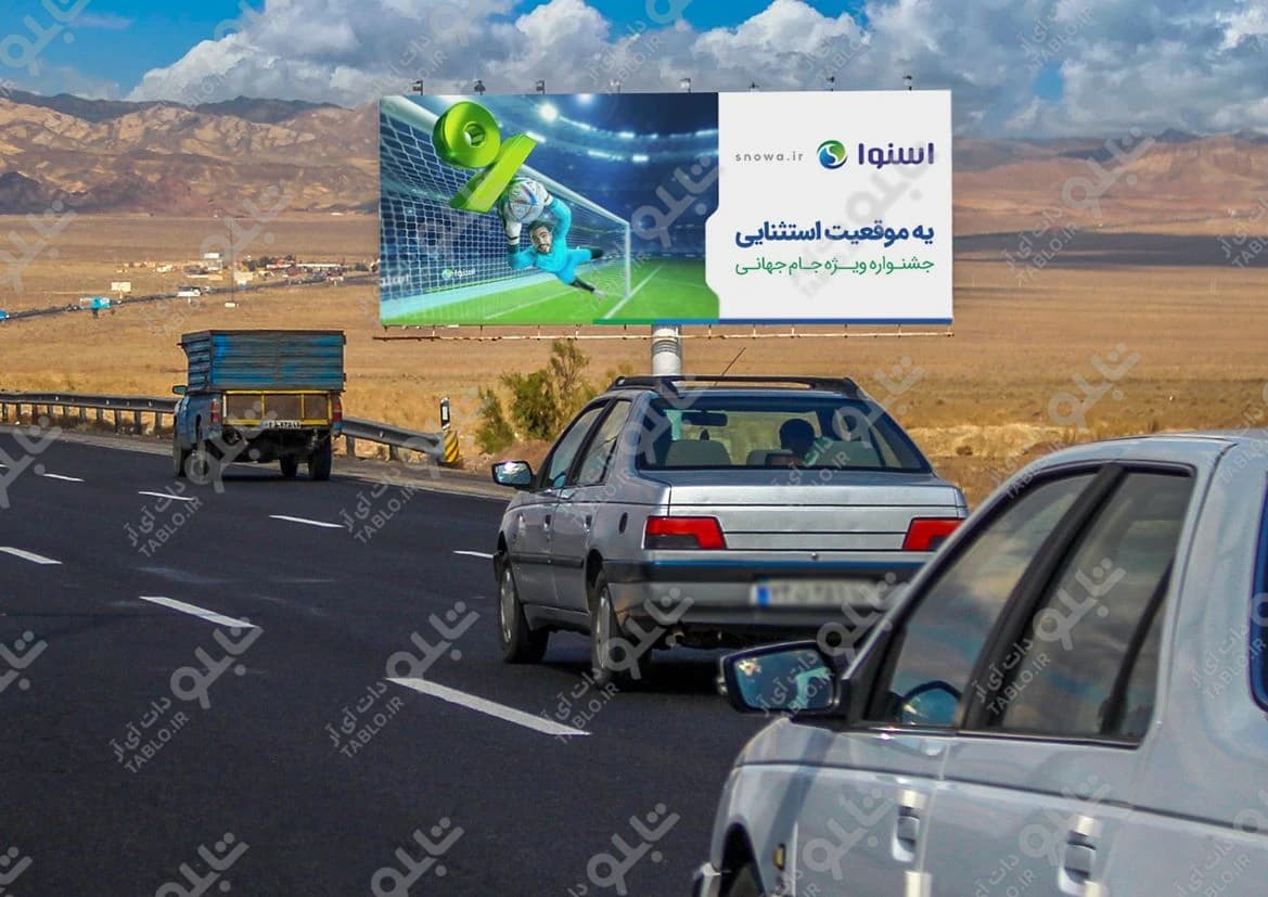 بیلبورد اتوبان قم- تهران