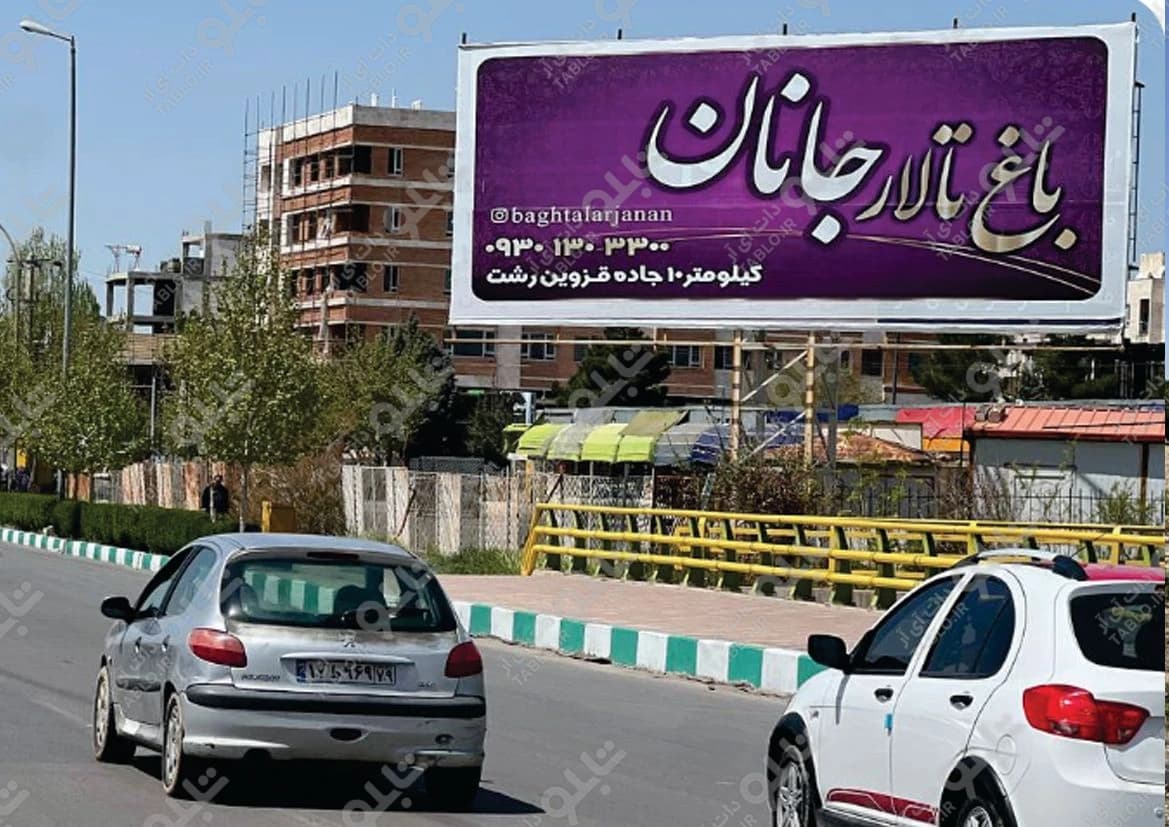 بیلبورد بلوار مطهری قزوین