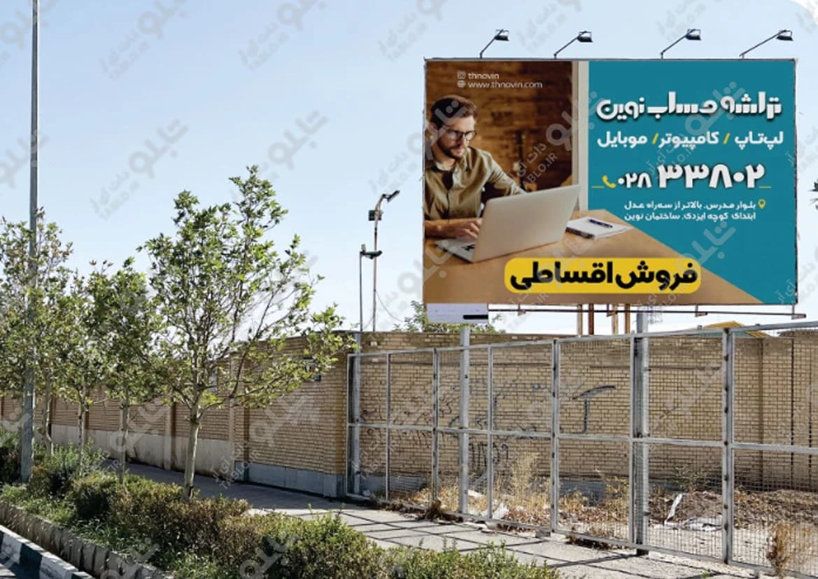 بیلبورد بلوار مطهری قزوین