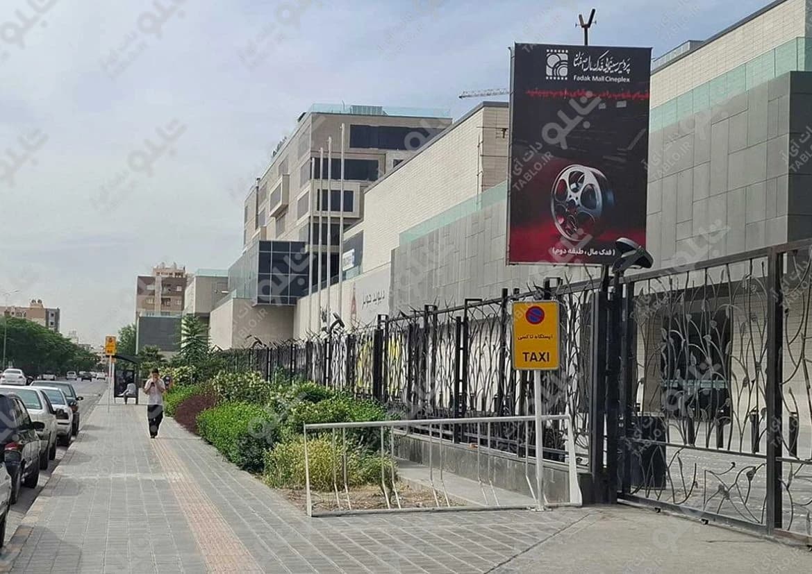 بیلبورد عمودی ورودی فدک مال