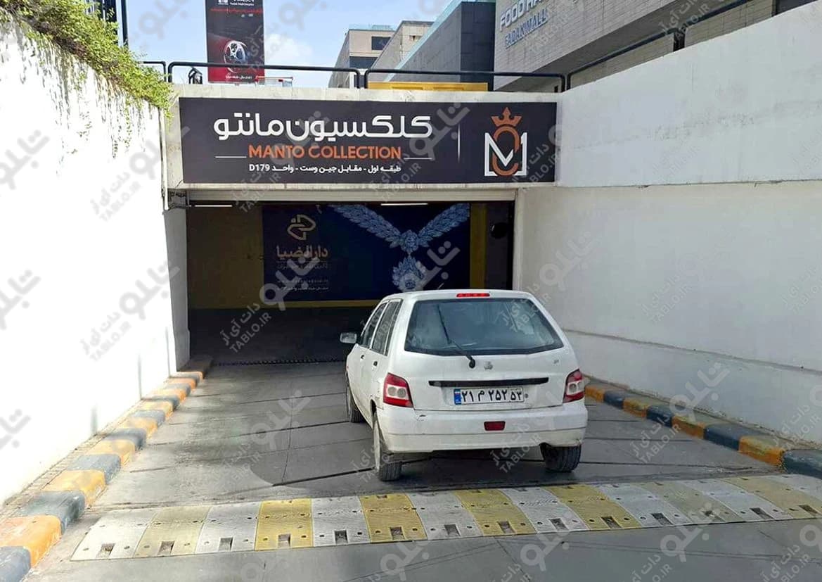 لایت باکس ورودی پارکینگ فدک مال