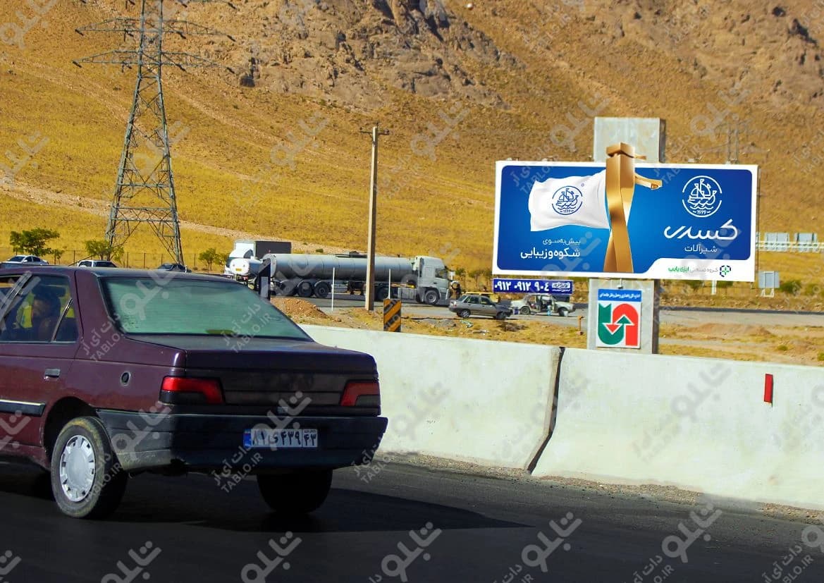 بیلبورد محور اصفهان-شهرکرد