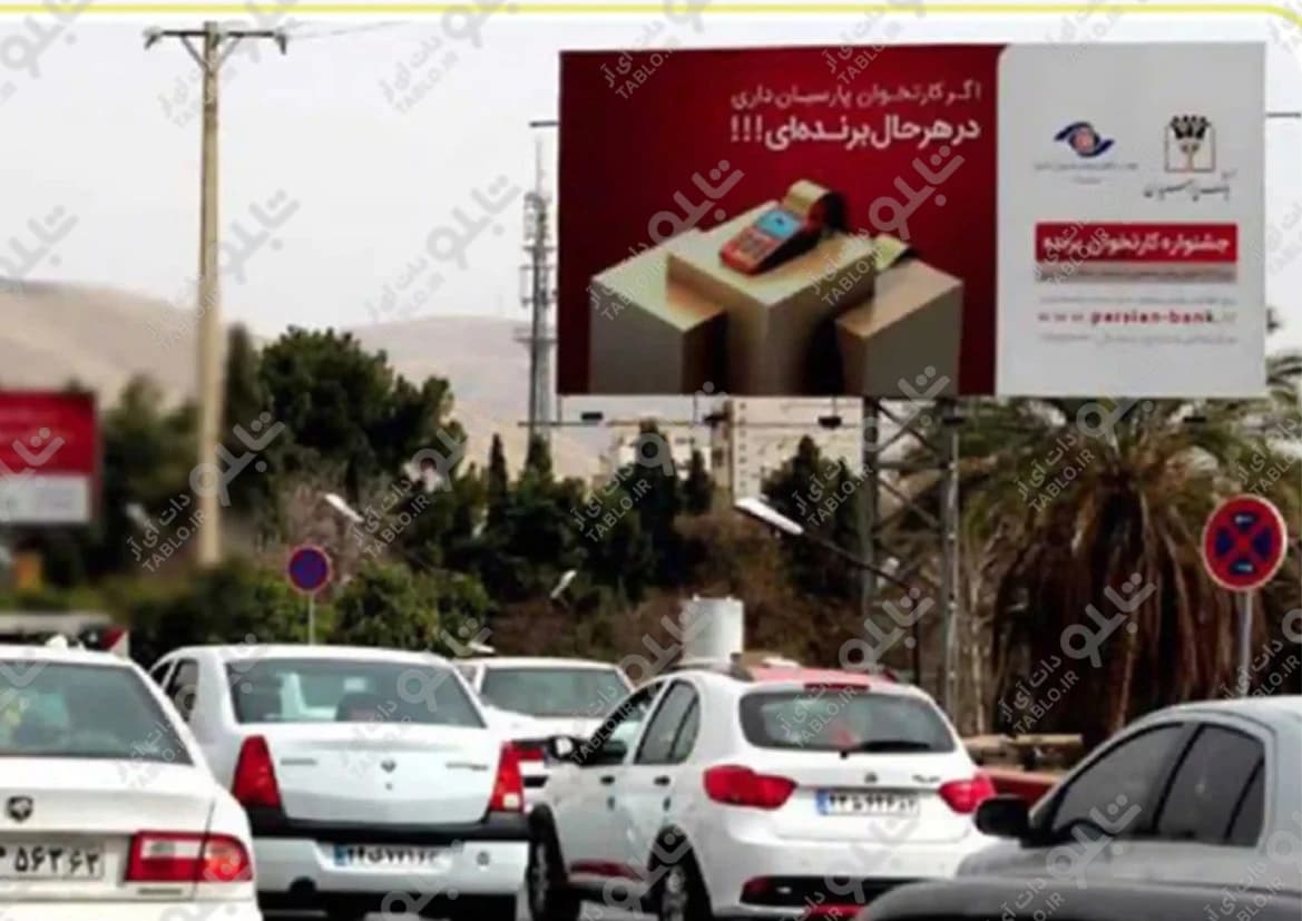 بیلبورد بلوار جمهوری