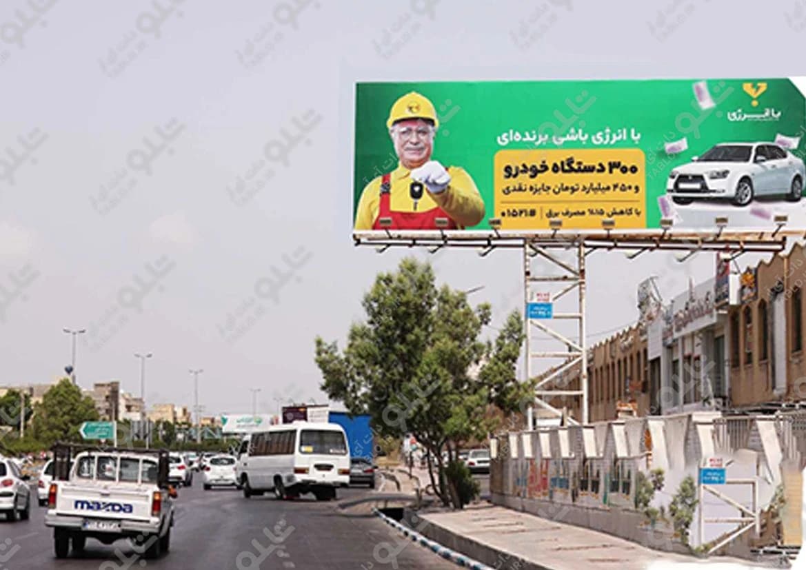 بیلبورد بلوار امام حسین بندرعباس