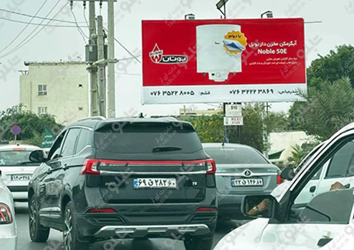 بیلبورد بلوار ساحلی بندرعباس