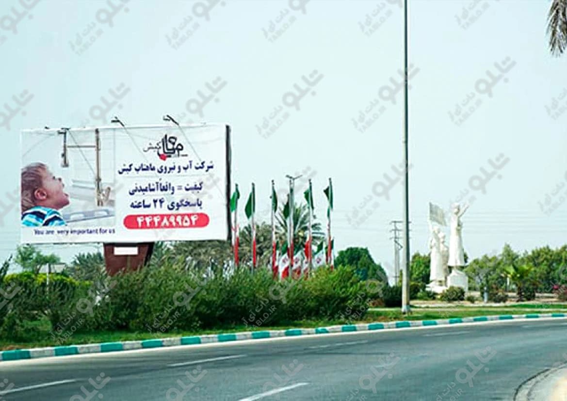 بیلبورد میدان خلیج فارس کیش