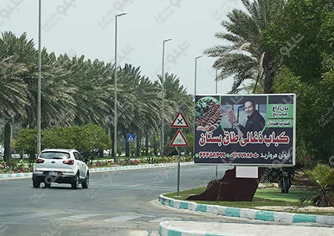 بیلبورد بلوار ایران کیش