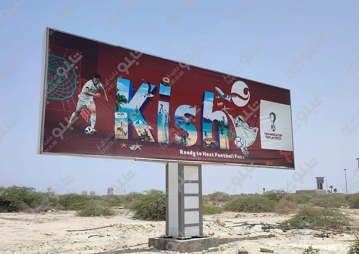 بیلبورد بلوار فرودگاه کیش