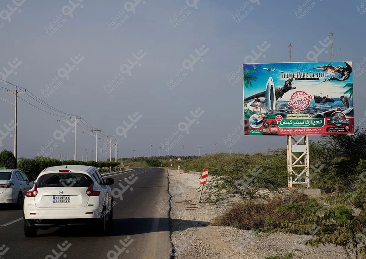 بیلبورد بلوار جهان کیش