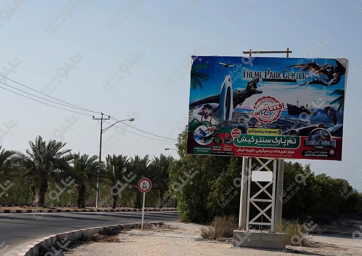بیلبورد میدان دلفین کیش
