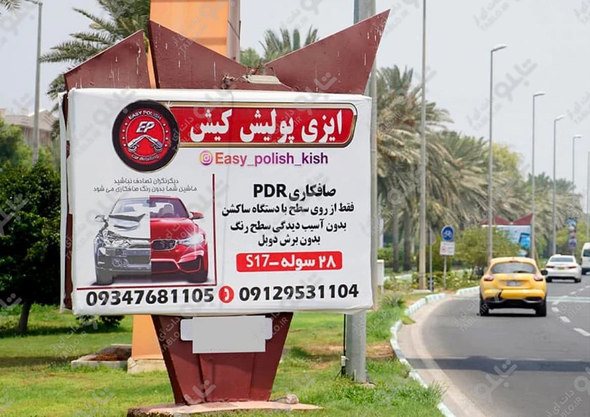 بیلبورد بلوار ایران کیش