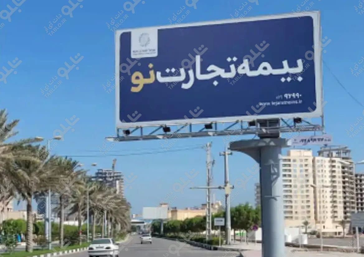 بیلبورد بلوار جمهوری قشم