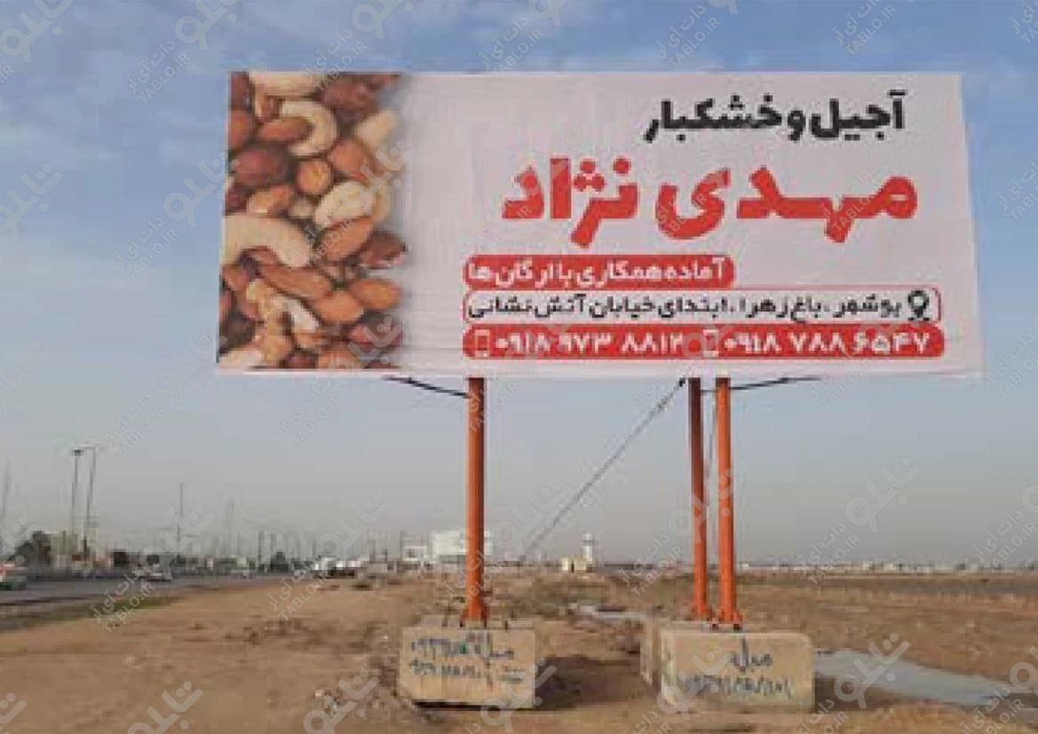 بیلبورد برازجان به بوشهر