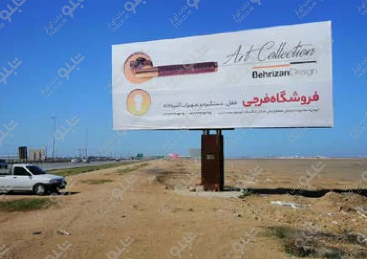 بیلبورد برازجان به بوشهر
