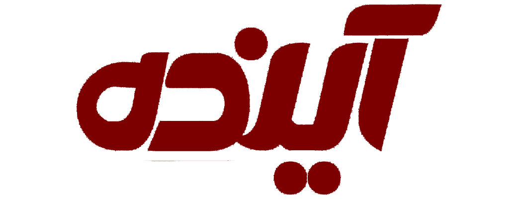 آینده