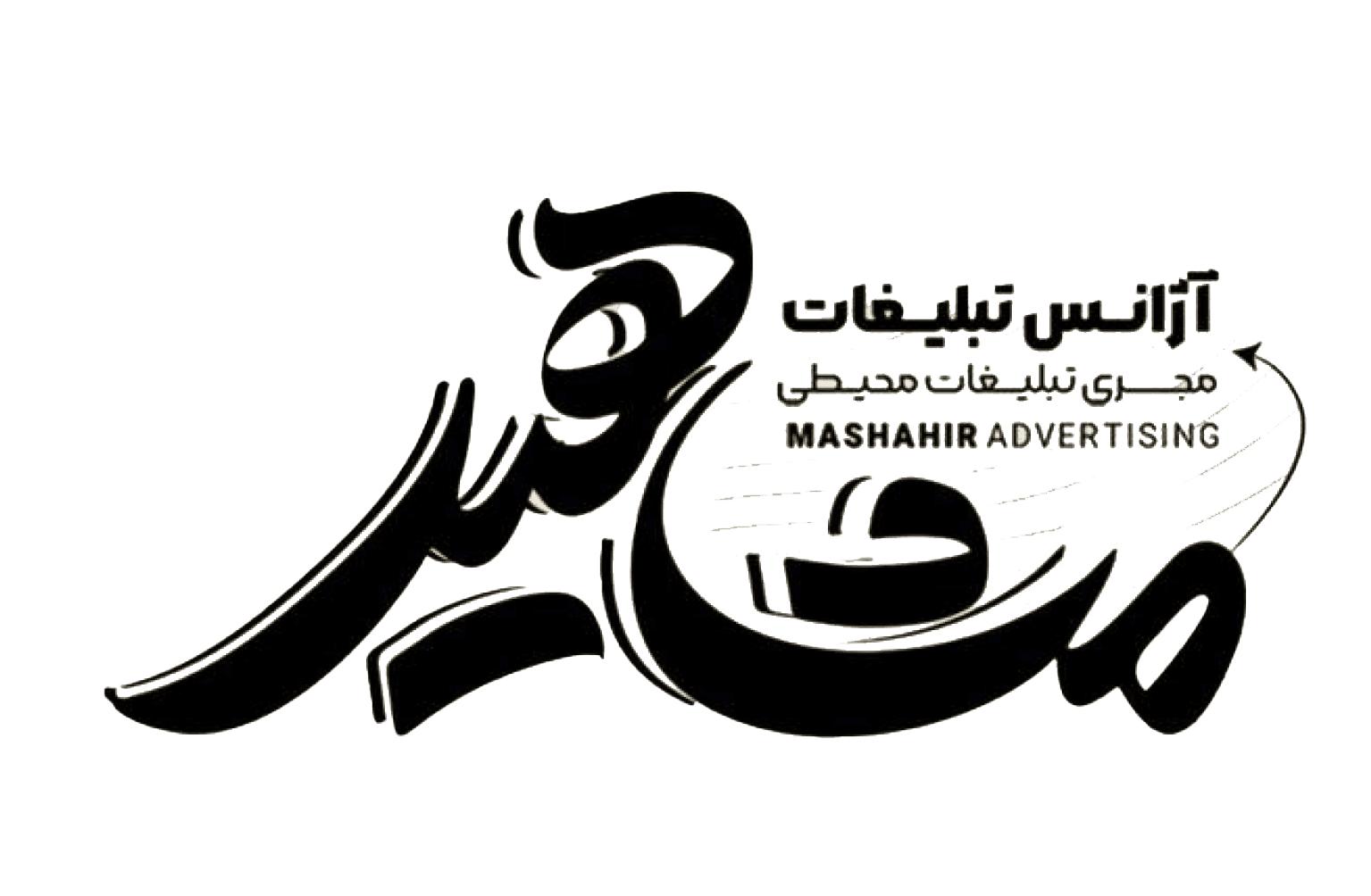 مشاهیر