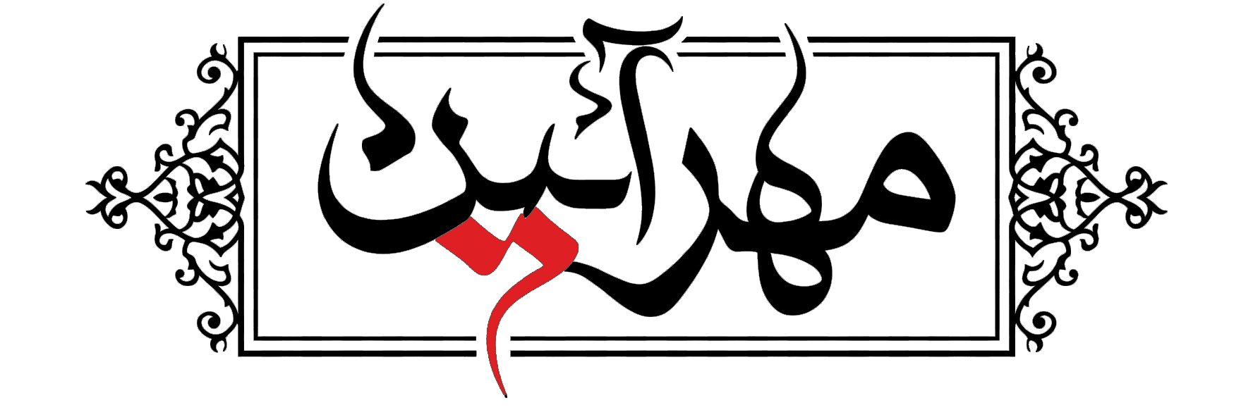 مهرآیین پایانقش