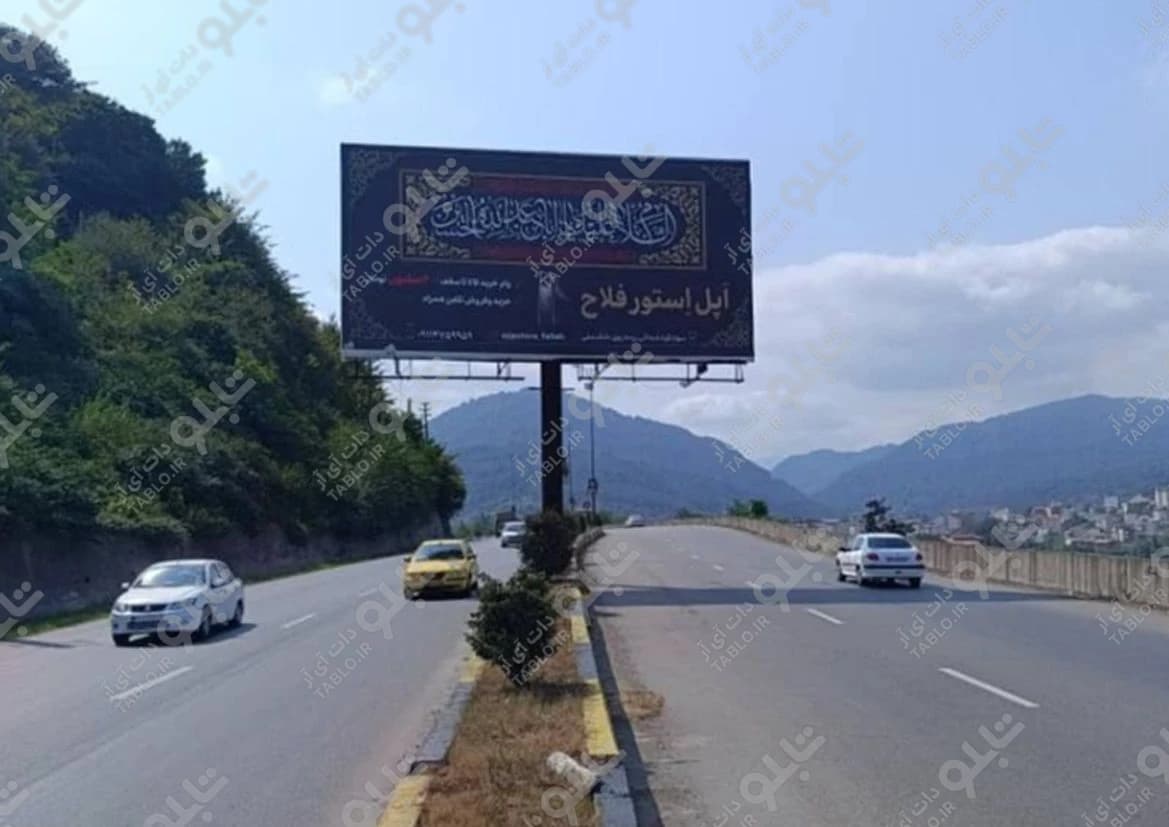 بیلبورد شیرگاه مازندران