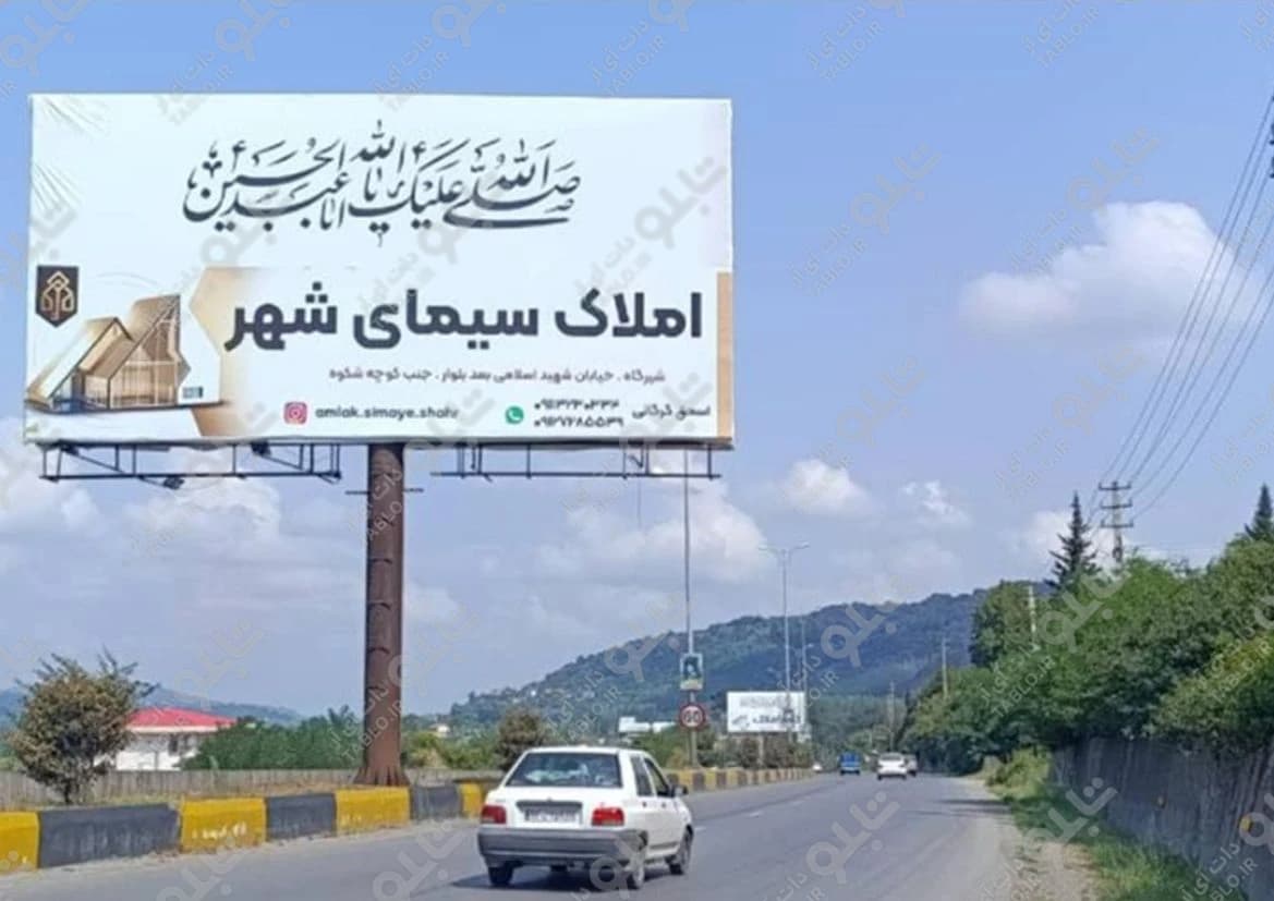 بیلبورد شیرگاه مازندران