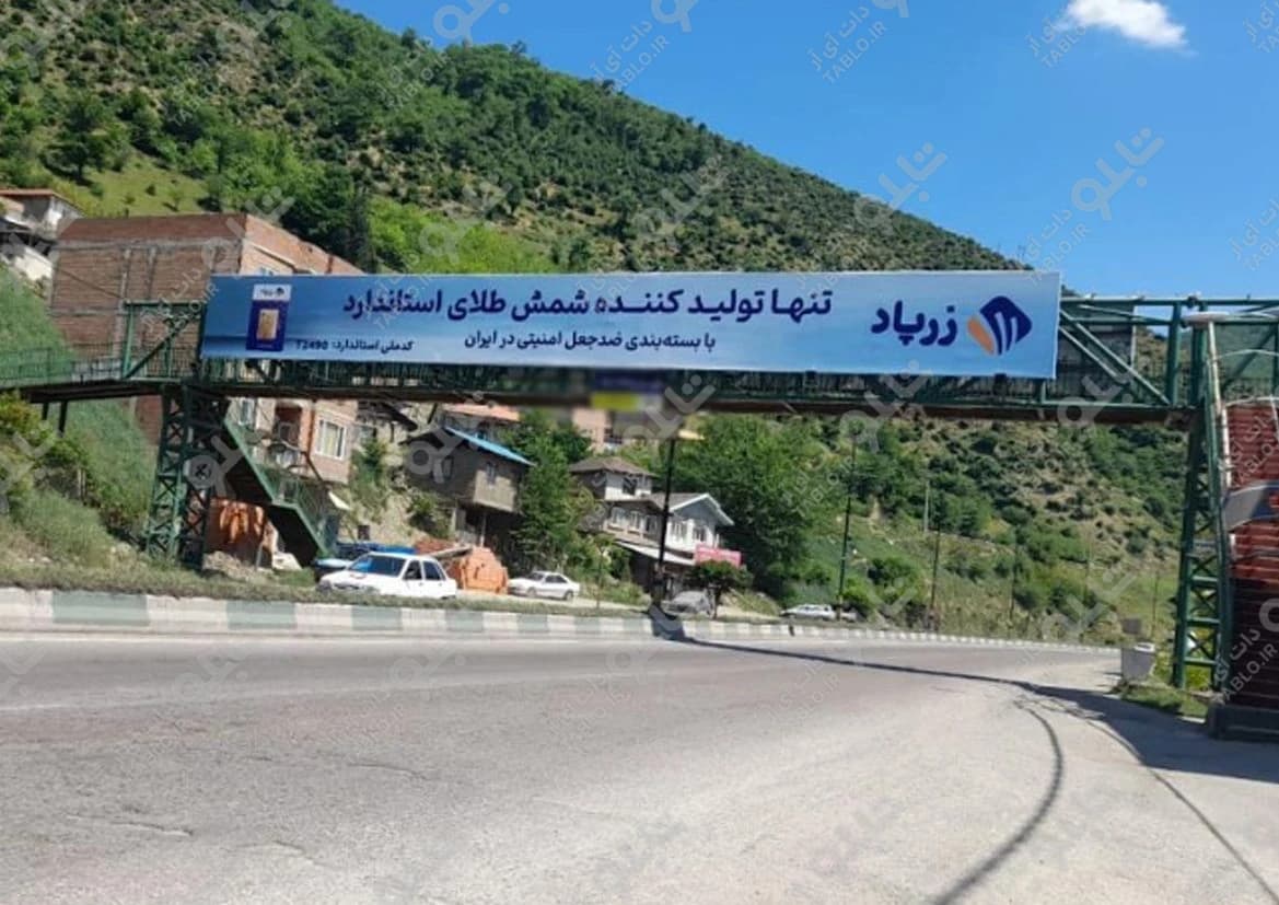 پیشانی پل پل سفید مازندران