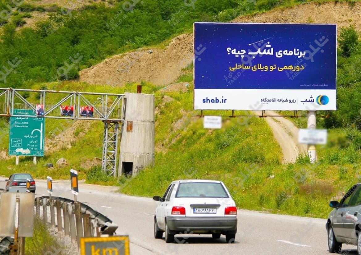 بیلبورد پل سفید مازندران