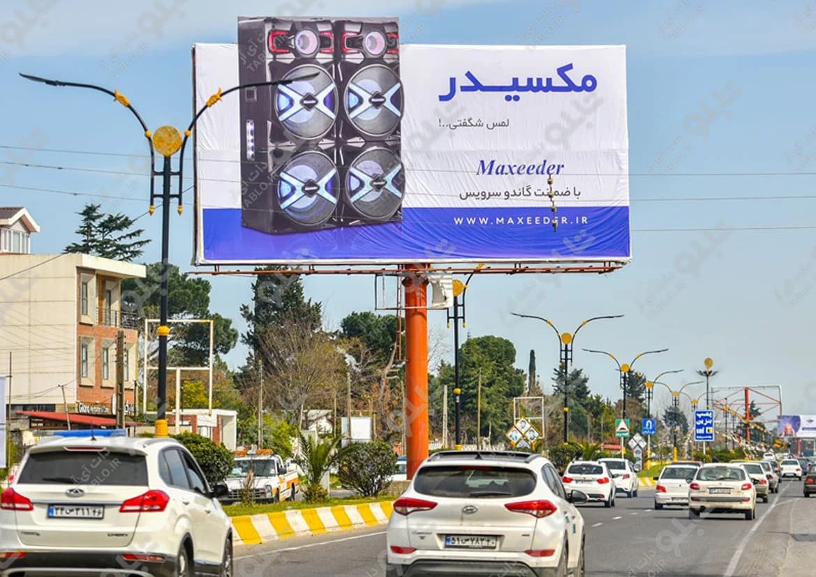 بیلبورد رامسر