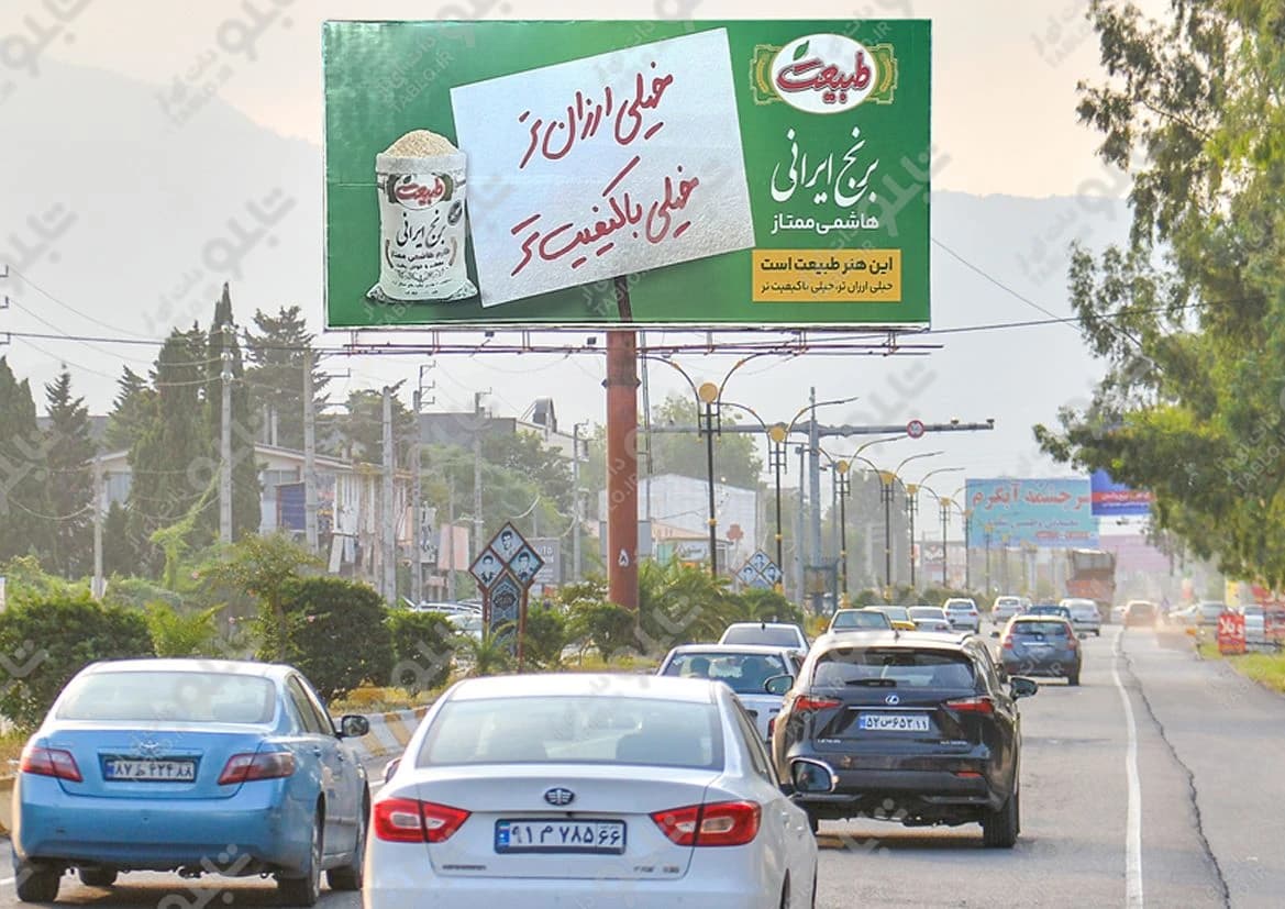 بیلبورد رامسر